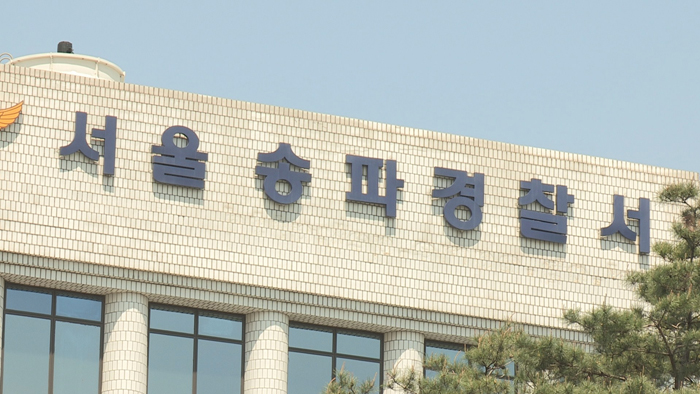▲서울 송파경찰서 전경. (연합뉴스)