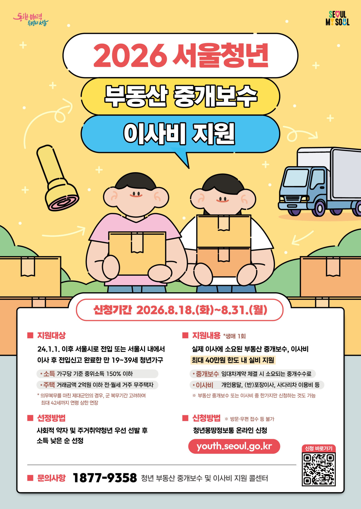 ▲2026 서울청년 부동산 중개보수 이사비 지원 포스터 (사진제공=서울시)