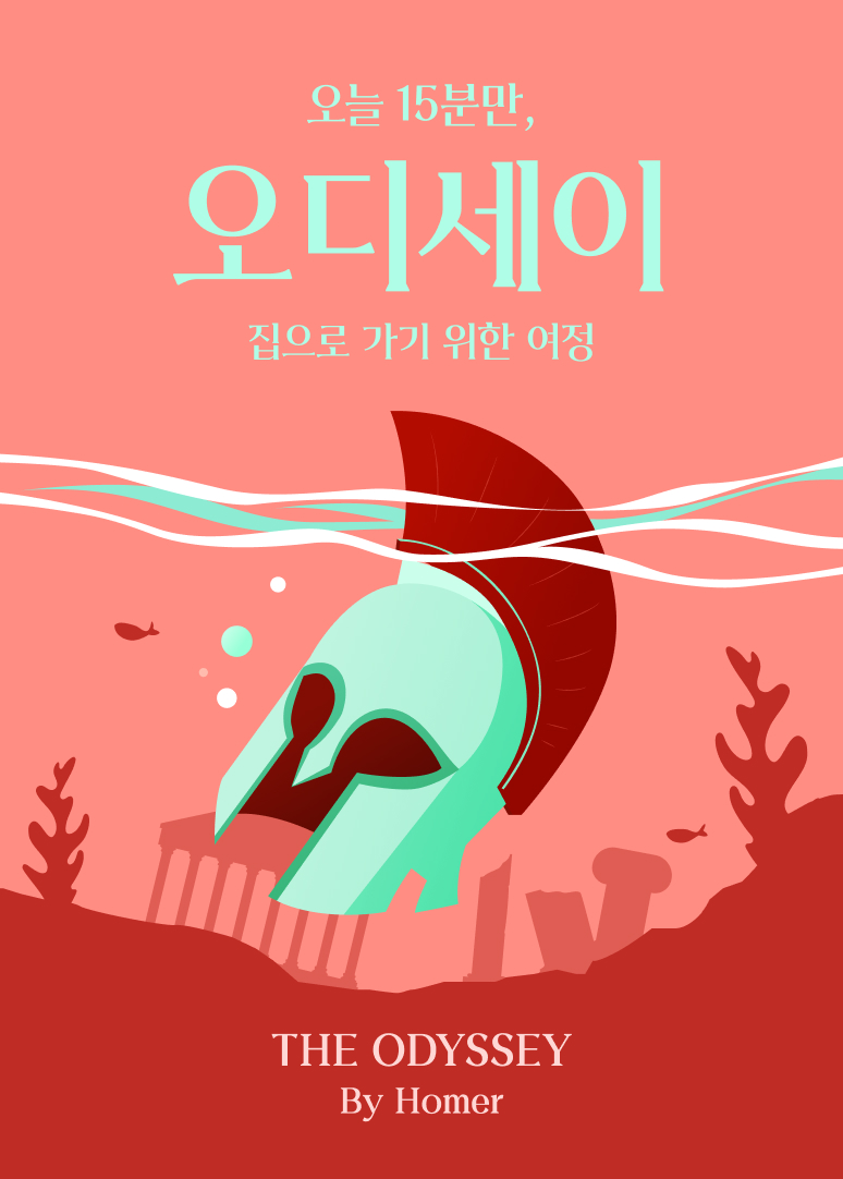 ▲kt 밀리의서재가 제공하는 도슨트북 '오늘 15분만, 오디세이' 표지. (사진제공=kt 밀리의서재)