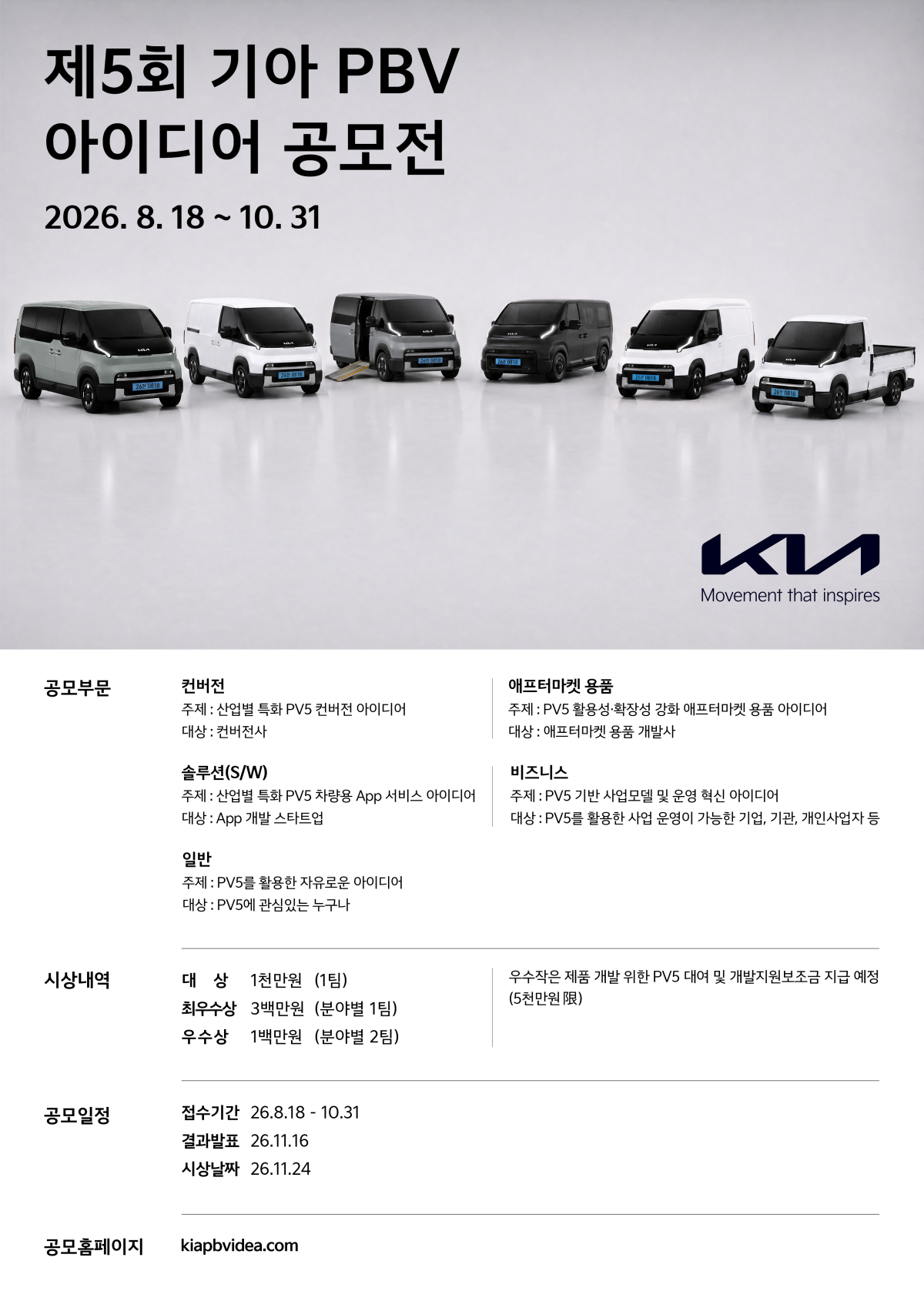 ▲기아 ‘제5회 PBV 아이디어 공모전’ 포스터. (사진=기아)