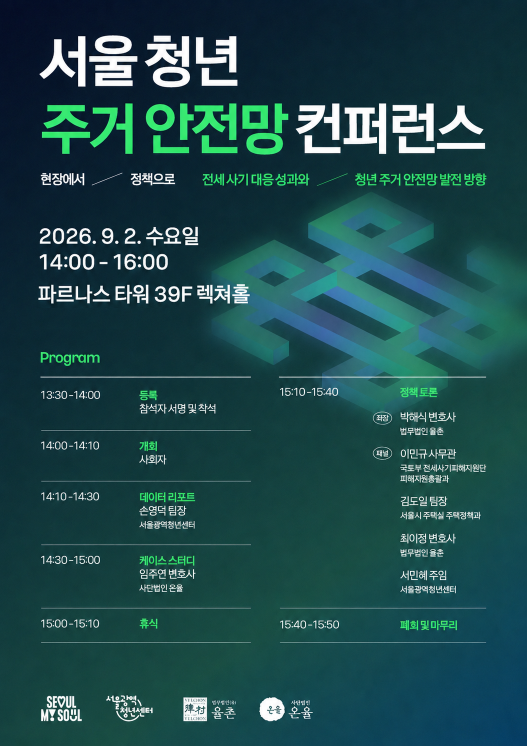 ▲서울 청년 주거 안전망 컨퍼런스 포스터 (서울광역청년센터 제공)