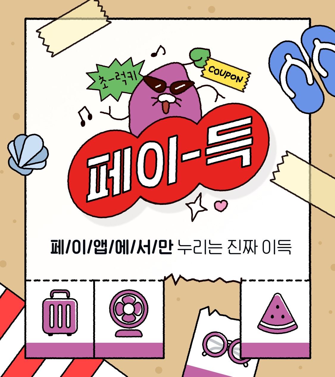 ▲카카오페이 페이득. (사진제공=카카오페이)