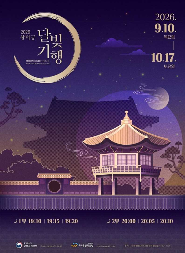 ▲창덕궁 달빛기행 포스터. (사진제공=국가유산청)