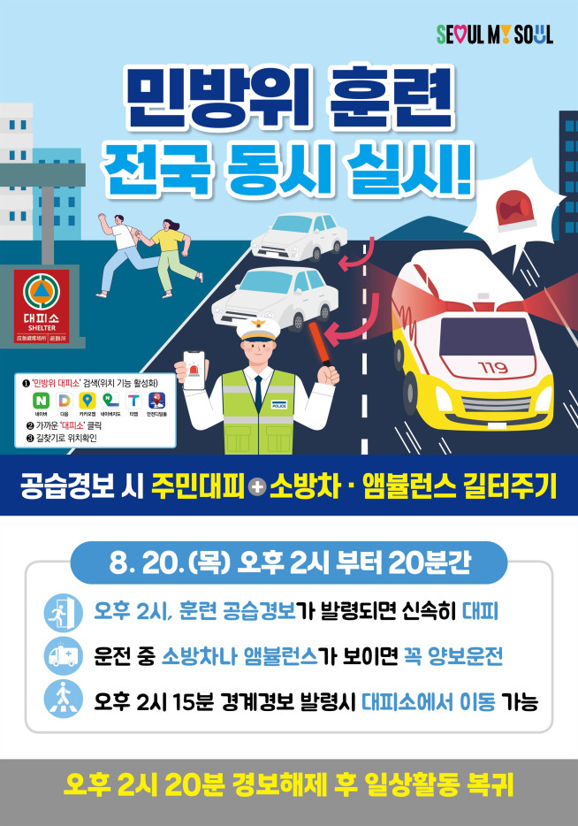 ▲서울시 민방위 훈련 안내 포스터. (사진제공=서울시)