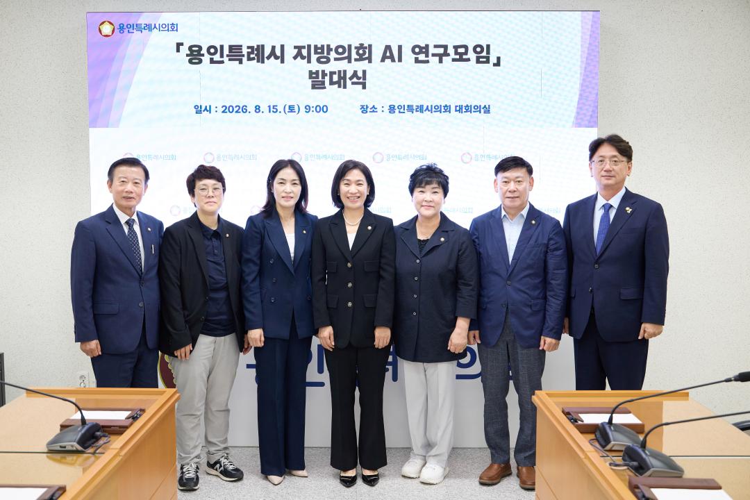 ▲용인특례시의회 의원연구단체 ‘용인특례시 지방의회 AI 연구모임’ 소속 의원들이 15일 용인특례시의회 대회의실에서 열린 발대식에서 기념촬영을 하고 있다. 연구모임은 올해 말까지 AI의 의정활동 활용과 정책 지원체계 구축 방안을 연구한다. (용인특례시의회)