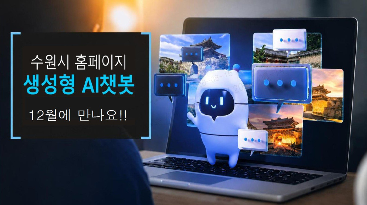 ▲수원시가 12월 서비스 개시를 목표로 구축 중인 생성형 AI 챗봇 ‘새빛봇(가칭)’ 안내 이미지. 새빛봇은 시민의 질문 의도와 맥락을 분석해 시정·일자리·관광·행사 등 생활·행정정보를 제공할 예정이다. (수원시)