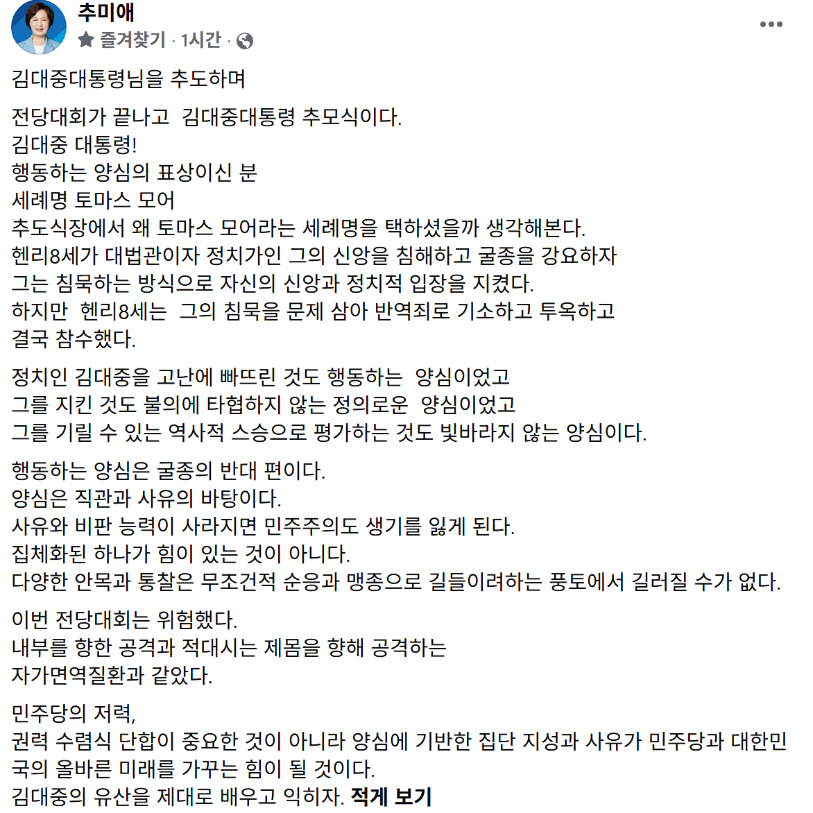 ▲추미애 경기도지사가 18일 페이스북에 올린 '김대중 대통령님을 추도하며' 글. 추 지사는 이 글에서 8·17 전당대회를 "위험했다"고 평가했다. (추미애 경기도지사 페이스북 캡처)