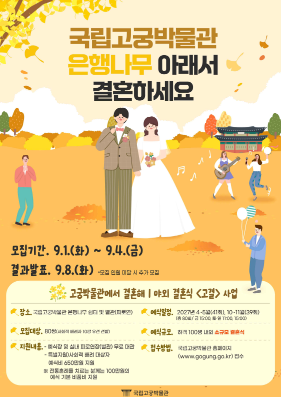 ▲2027년 야외결혼식 사업 포스터. (사진제공=국가유산청)