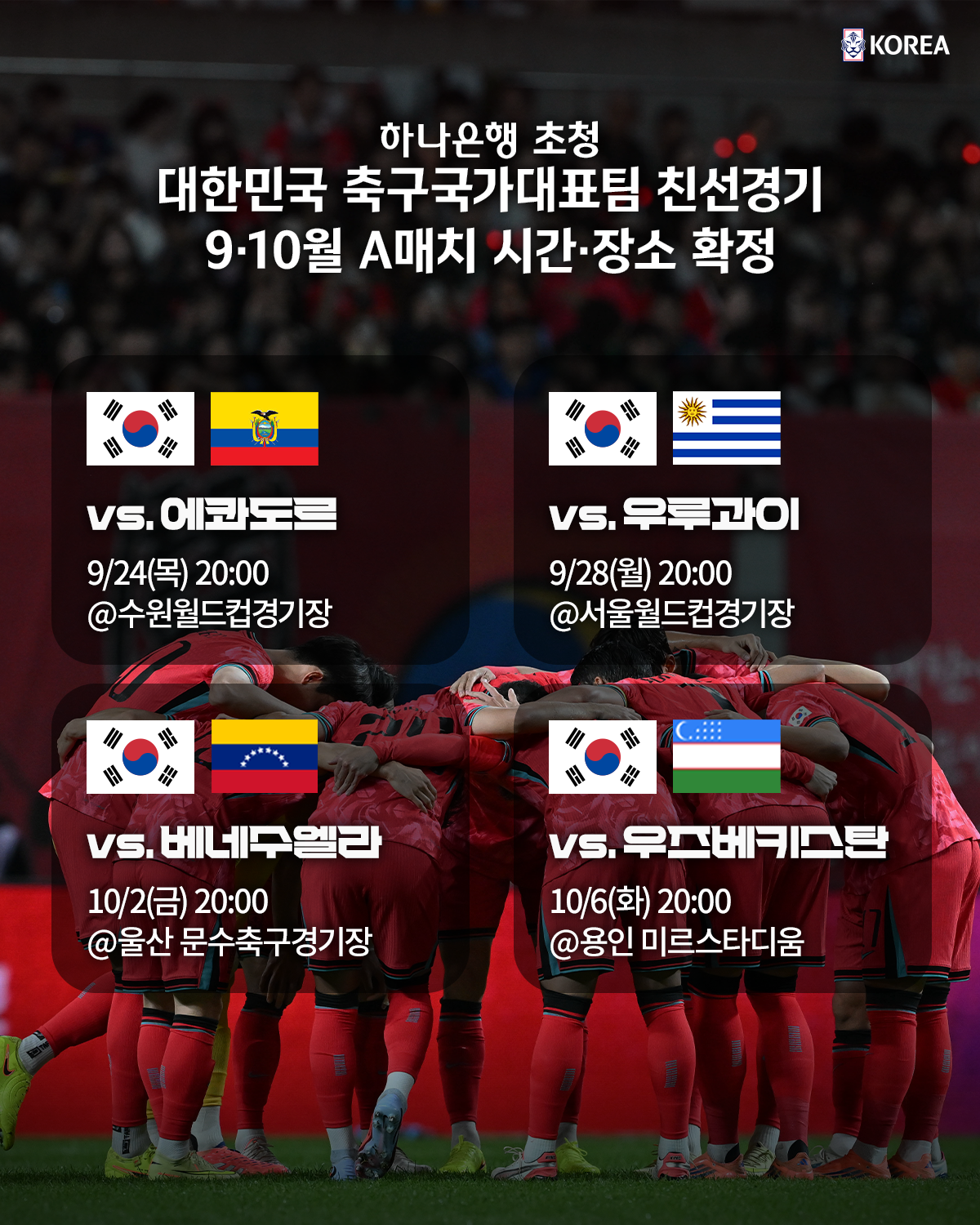 ▲‘하나은행 초청 축구국가대표팀 친선경기’ 개최 장소 확정. (사진제공=대한축구협회)