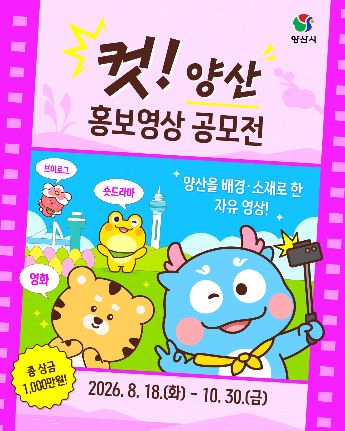 ▲컷 양산 홍보영상 공모전 포스터 (사진제공=양산시)