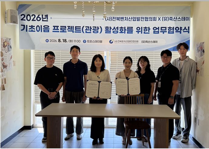 ▲전북벤처산업발전협의회와 죽산스테이 관계자들이 ‘기초이음 프로젝트(관광)’ 활성화를 위한 업무협약을 체결한 뒤 기념촬영을 하고 있다. (사진제공=전북벤처산업발전협의회)