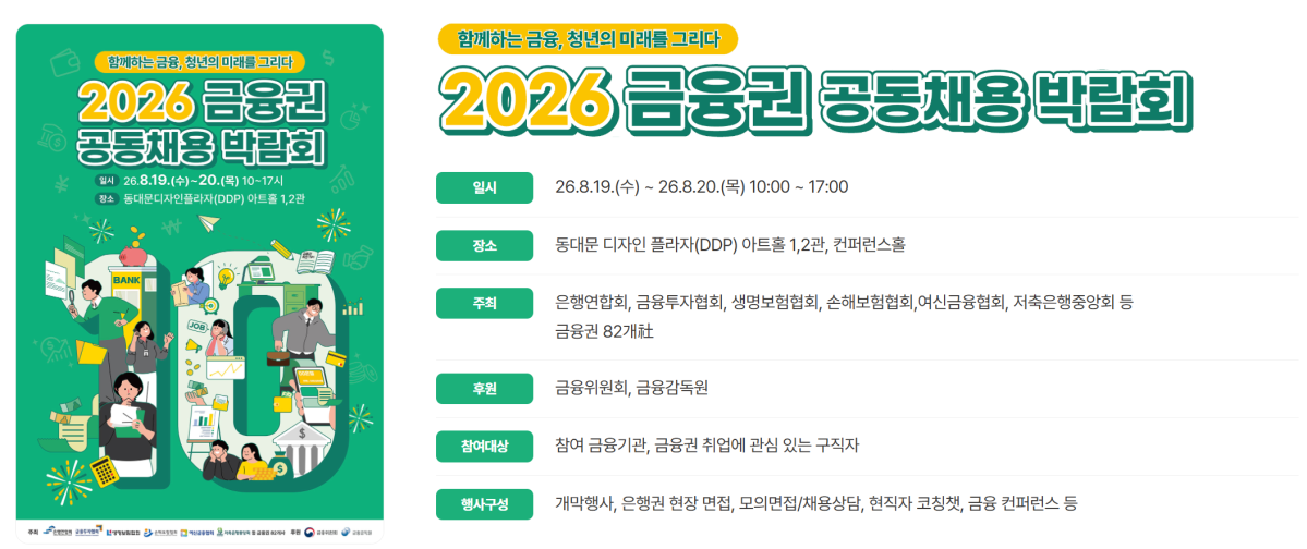 ▲2026 금융권 공동채용 박람회 주요 내용 (사진제공=금융위원회)