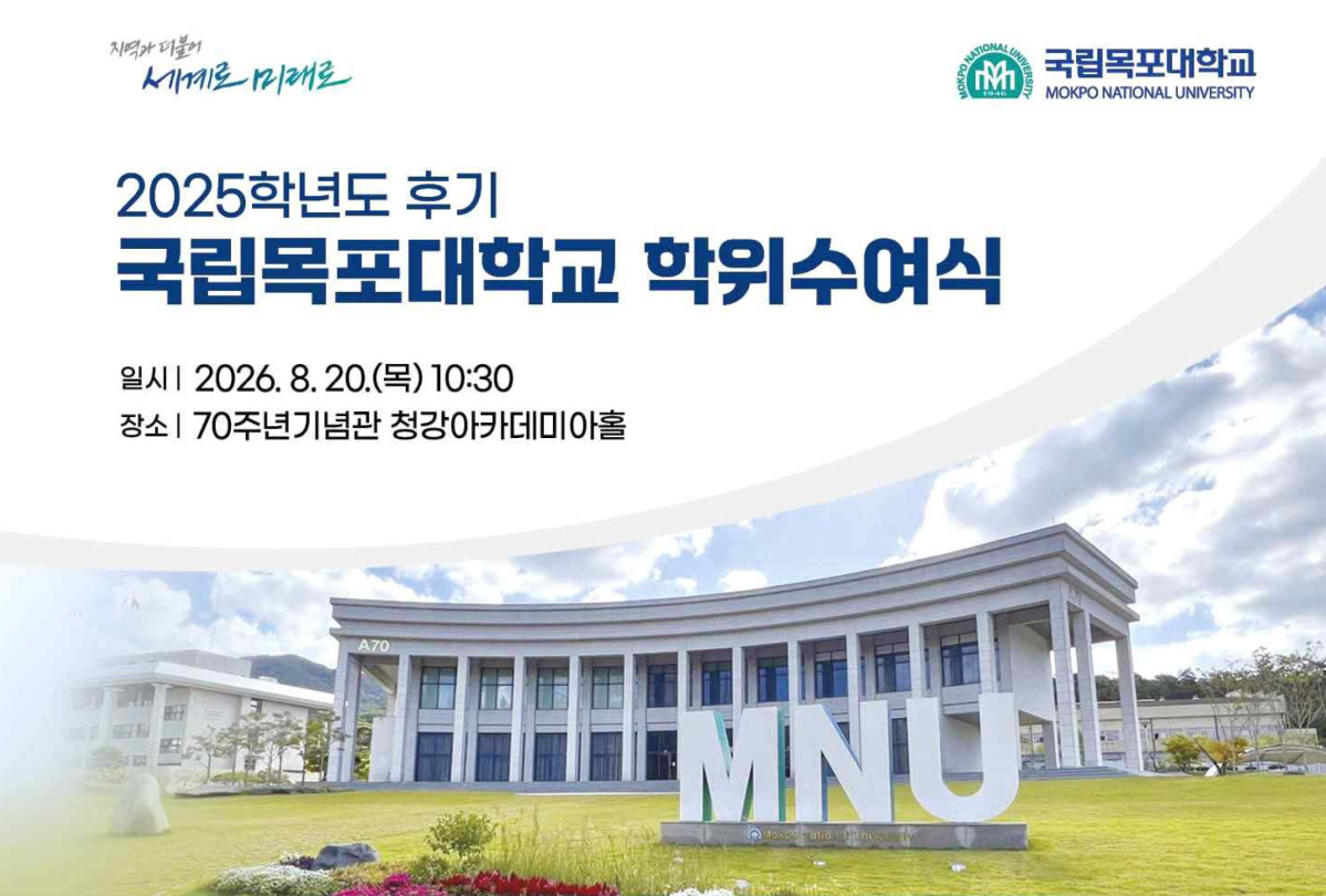 ▲국립목포대학교가 20일 오전 10시30분 70주년기념관 청강아카데미아홀에서 ‘2025학년도 후기 학위수여식’을 개최한다. (사진제공=목포대학교)