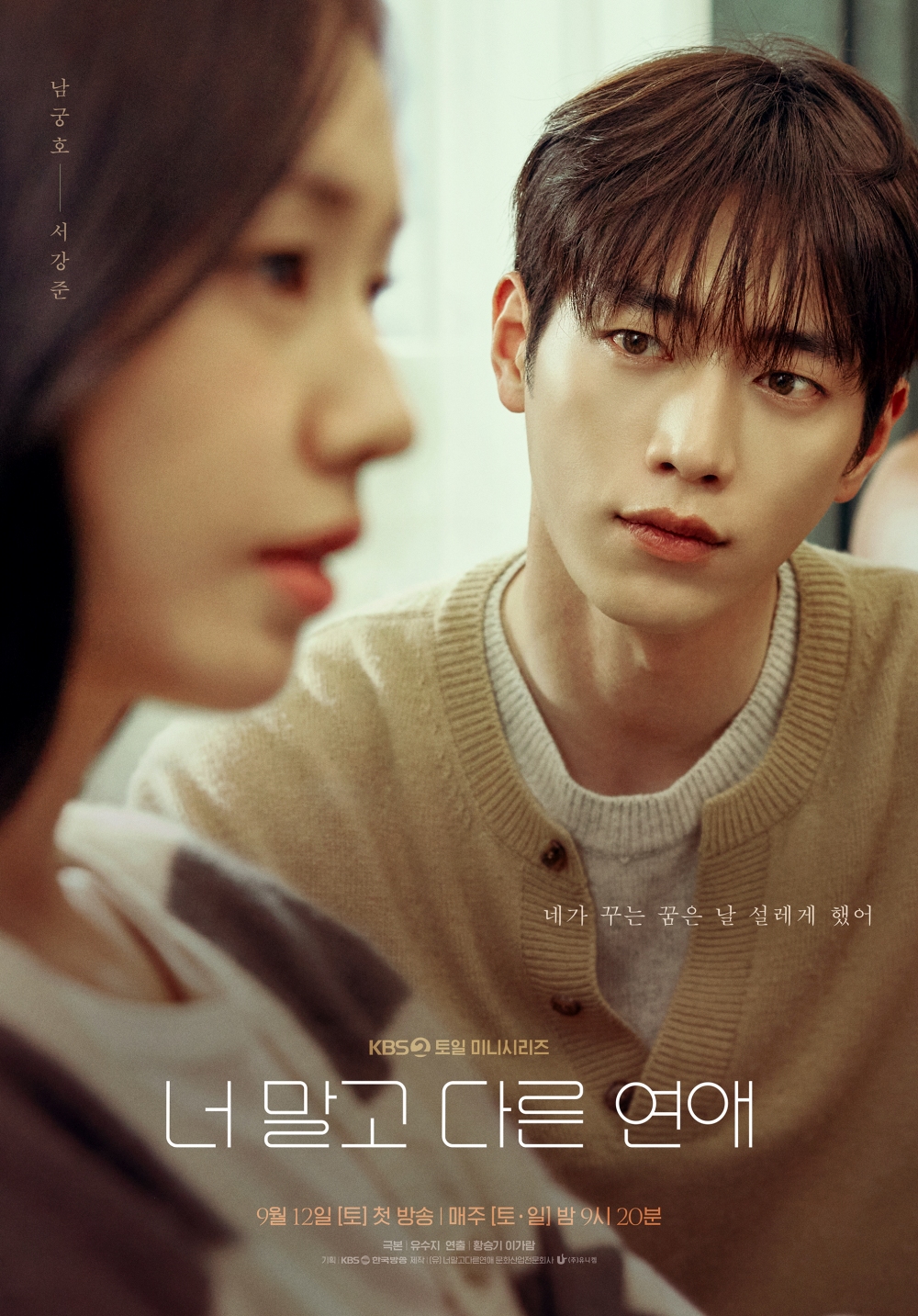 ▲KBS 2TV 새 토일 미니시리즈 '너 말고 다른 연애' 캐릭터 포스터. (사진제공=KBS, 유니켐)