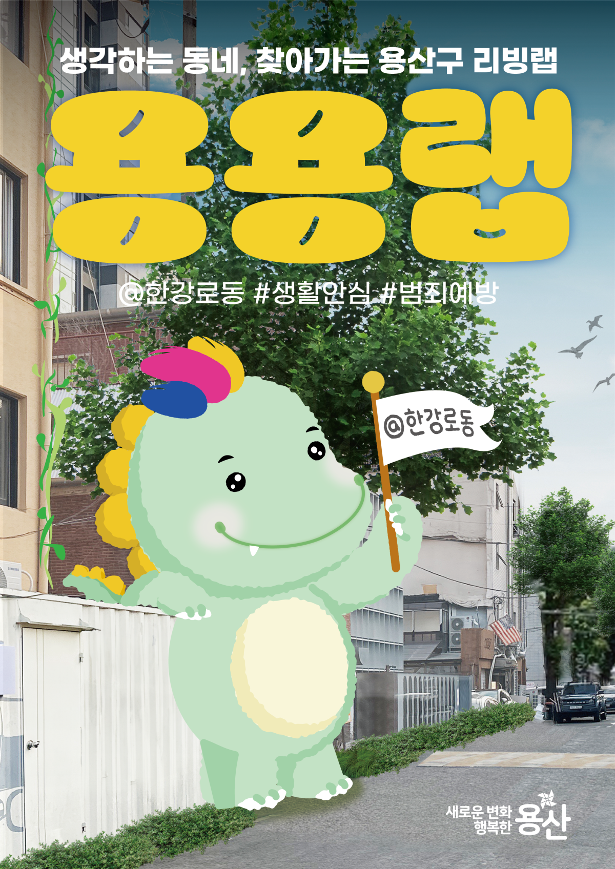 ▲대통령상을 받은 주민 참여 리빙랩「용용랩」을 통한 한강로동 생활 안심 디자인, (사진제공=문화체육관광부)