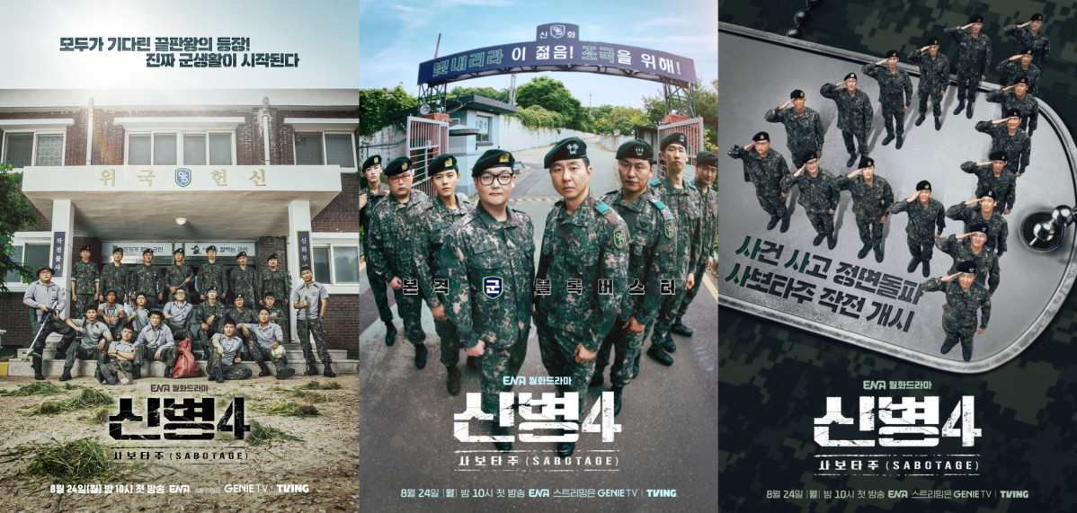 ▲ENA 드라마 '신병4 : 사보타주' 포스터. (사진제공=KT스튜디오지니)
