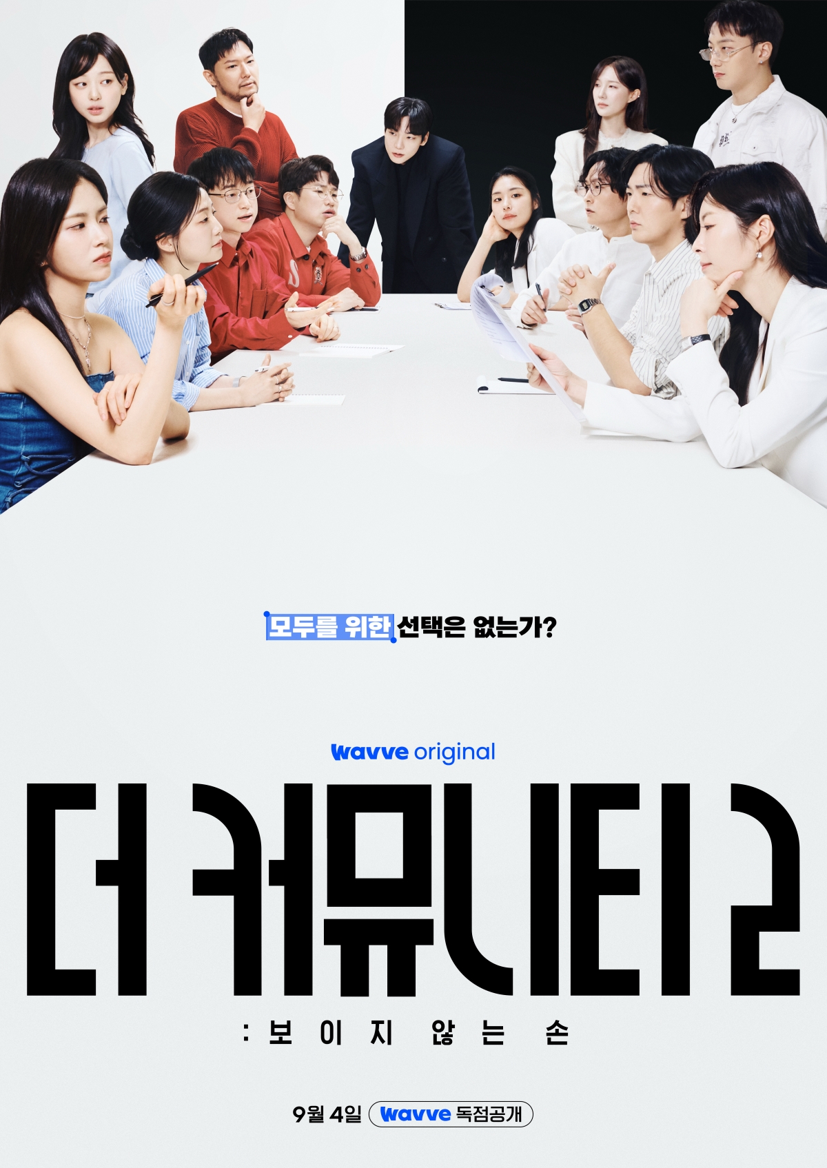 ▲'더 커뮤니티2: 보이지 않는 손' 메인 포스터. (사진제공=Wavve)