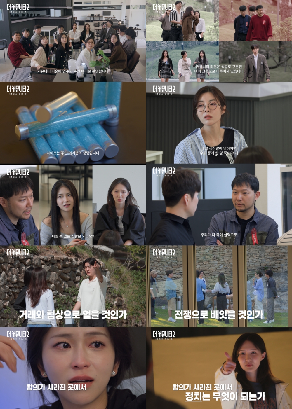 ▲'더 커뮤니티2: 보이지 않는 손' 메인 티저. (사진제공=Wavve)