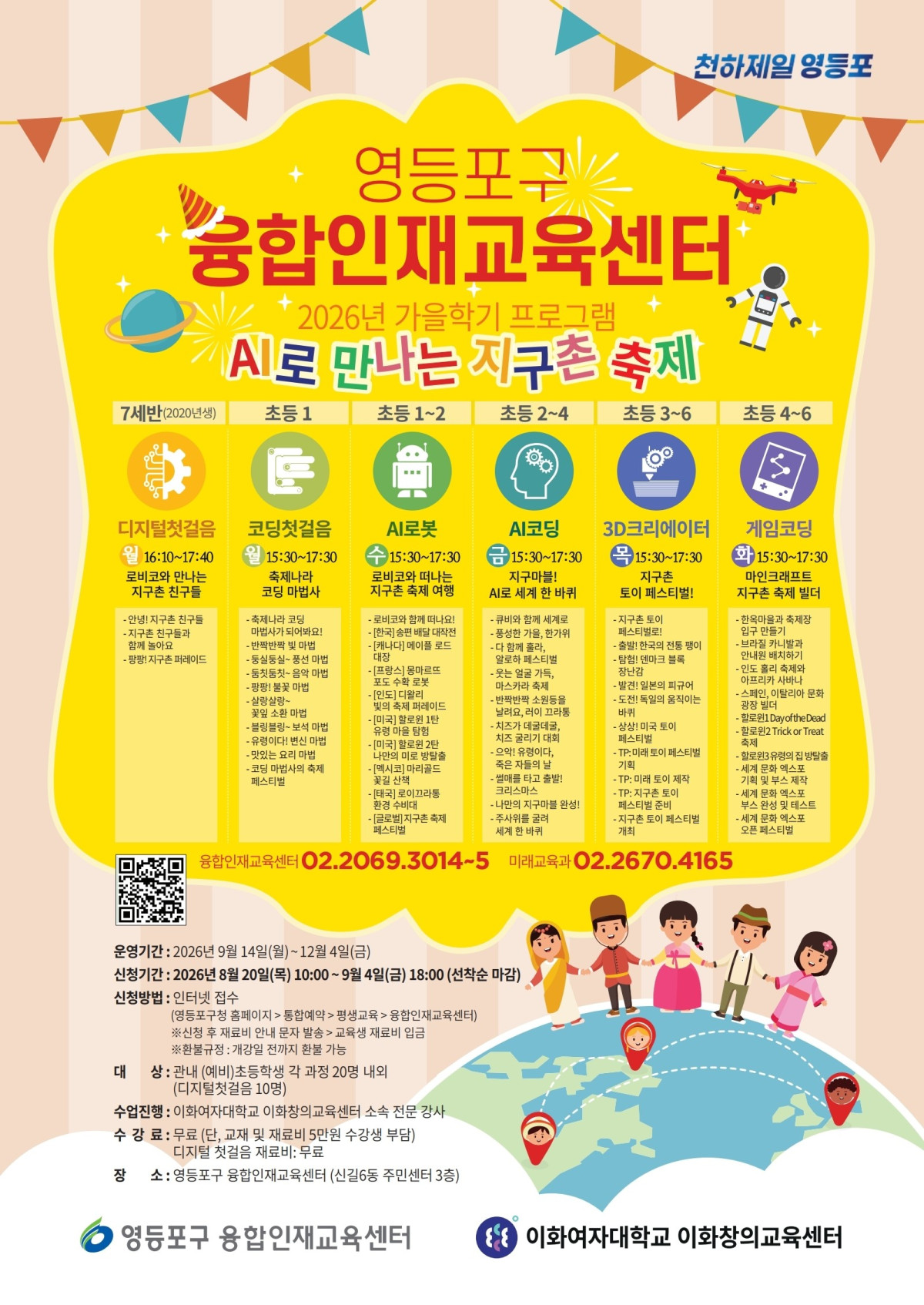 ▲서울특별시 영등포구가 어린이 기초 사고력과 미래 기술 적응력을 높이기 위해 다음달 14일부터 12월 8일까지 운영하는 ‘2026년 가을학기 융합인재교육센터 프로그램’ 안내문. 신청은 20일부터 내달 4일까지 영등포구 누리 집(홈페이지) 통합예약 게시판에서 할 수 있다. 수강료는 무료. (자료 제공 = 서울 영등포구)
