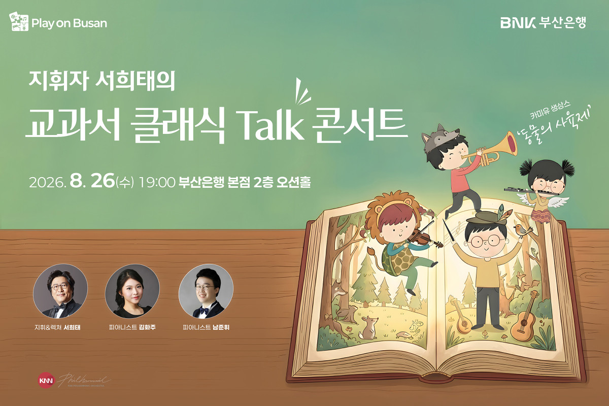 ▲‘Play on BNK’ KNN방송교향악단 초청음악회 포스터 (사진제공=BNK금융지주)