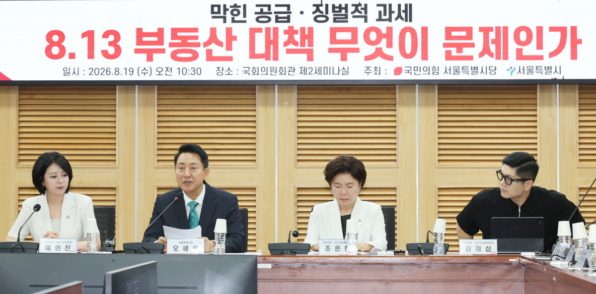▲오세훈 서울시장이 19일 여의도 국회 의원회관에서 열린 국민의힘 서울특별시당, 막한공급 징벌적 과세 8.13부동산 대책 무엇이 문제인가 토론회에서 발언하고 있다. 왼쪽부터 배현진 의원, 오 서울시장, 조은희, 김재섭 의원. 2026.08.19. (뉴시스)