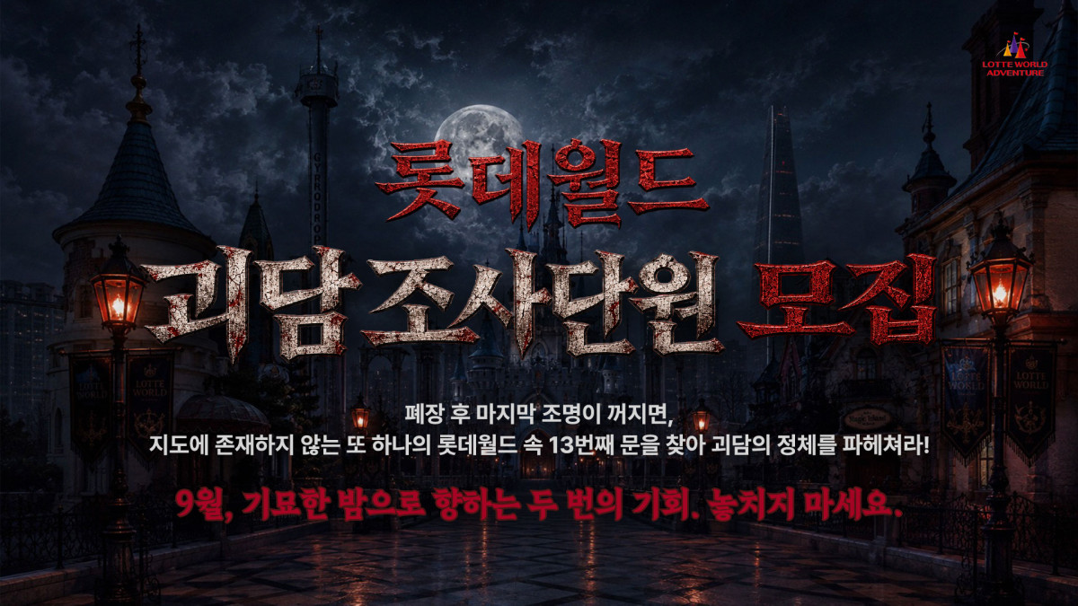 ▲'지도에 없는 문이 열린다' 괴담 조사단 참가자 모집 포스터. (사진제공=롯데월드 어드벤처)