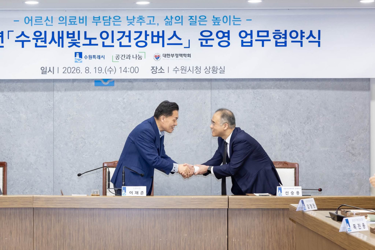 ▲이재준 수원특례시장이 19일 수원시청 상황실에서 열린 ‘수원새빛노인건강버스 운영 업무협약식’에서 신승용 대한부정맥학회 정책이사와 악수하고 있다. 수원시는 (사)공간과나눔, 대한부정맥학회와 협력해 65세 이상 어르신에게 백내장·치매·정신건강 검사와 후속 건강서비스를 제공한다. (수원특례시)