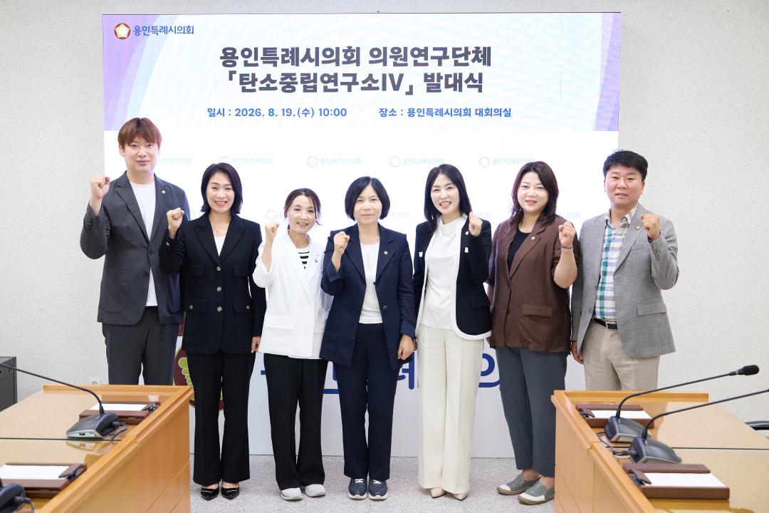 ▲용인특례시의회 의원연구단체 ‘탄소중립연구소Ⅳ’ 소속 의원들이 19일 의회 대회의실에서 발대식을 열고 순환경제를 기반으로 한 탄소중립 정책 연구의 본격적인 출발을 알리고 있다. 연구단체는 신현녀 대표를 비롯한 의원 7명으로 구성됐다. (용인특례시의회)