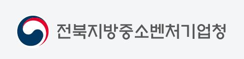 ▲전북지방중소벤처기업청 로고. (사진제공=전북지방중소벤처기업청)