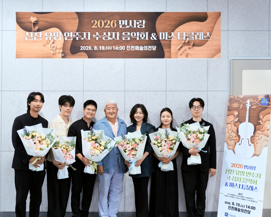 ▲19일 진천예술의전당 미르홀에서 열린 ‘2026 면사랑 신진 유망 연주자 수상자 음악회 & 마스터클래스’ 참석자들이 기념촬영을 하고 있다. (사진제공=면사랑)