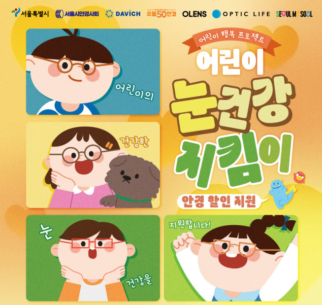 ▲서울시 '어린이 눈간강 지킴이' 포스터. (자료제공=서울시)