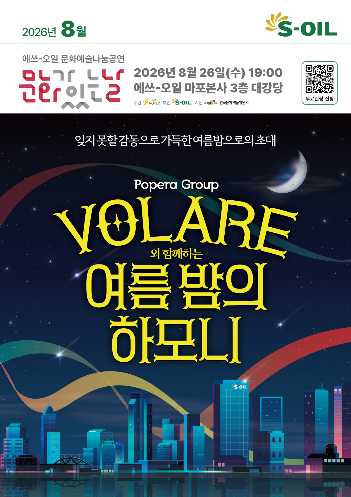 ▲에쓰오일의 8월 문화예술 나눔 공연 포스터 이미지. (사진제공=에쓰오일)