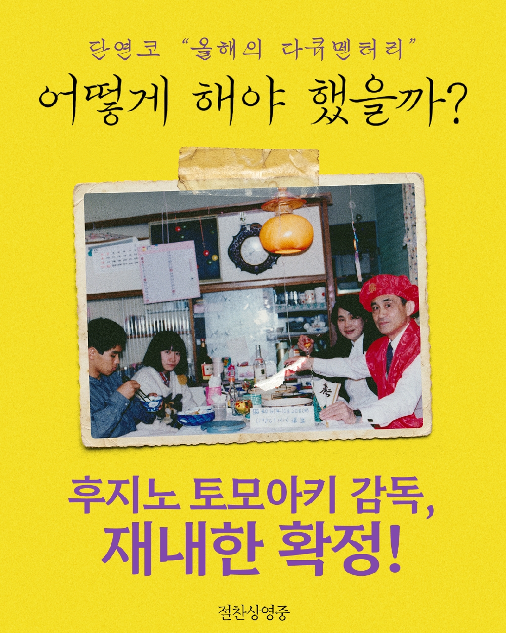 ▲영화 '어떻게 해야 했을까?' 내한 기념 포스터. (사진제공=㈜엣나인필름)