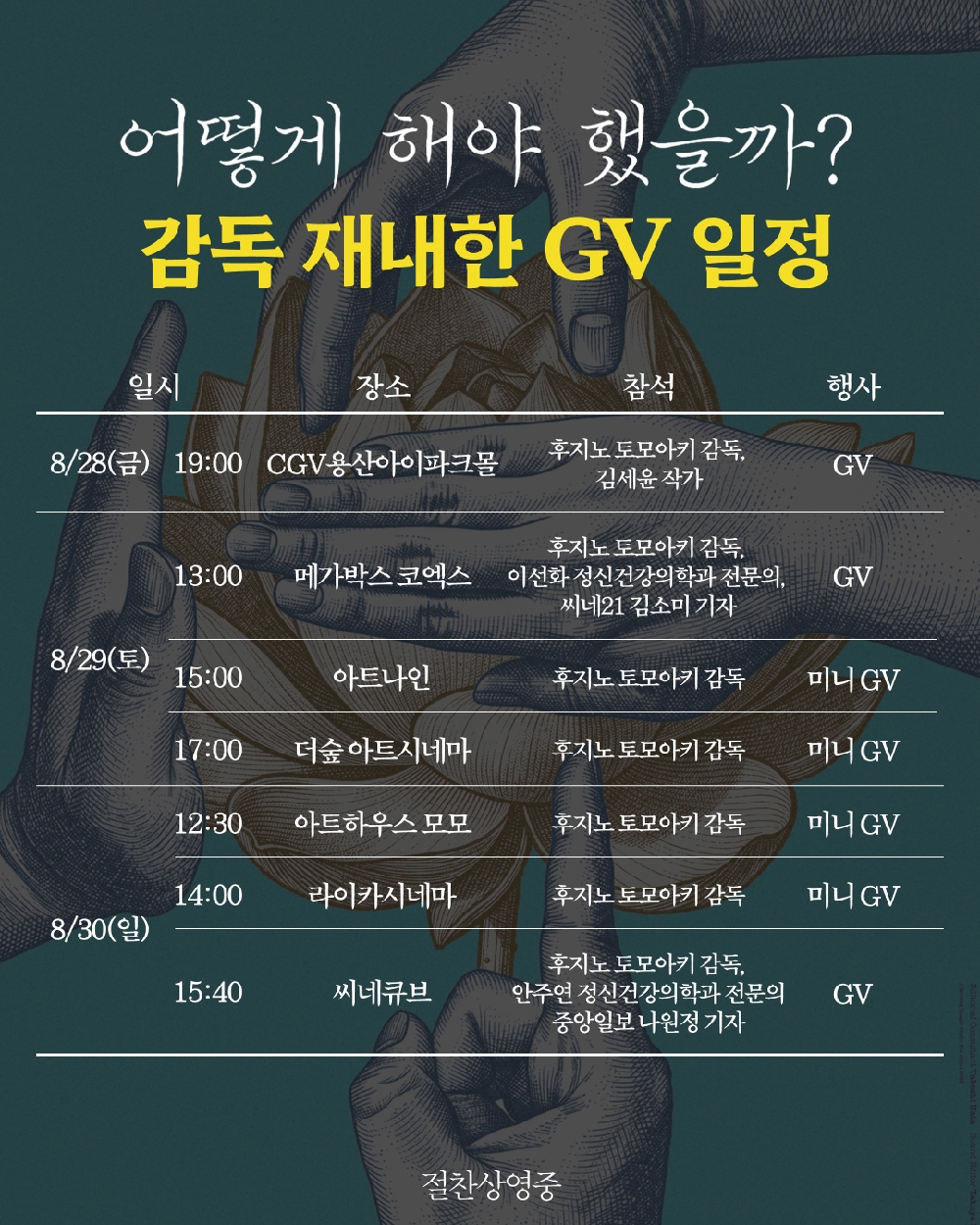 ▲영화 '어떻게 해야 했을까?' 감독 재내한 GV 일정. (사진제공=㈜엣나인필름)