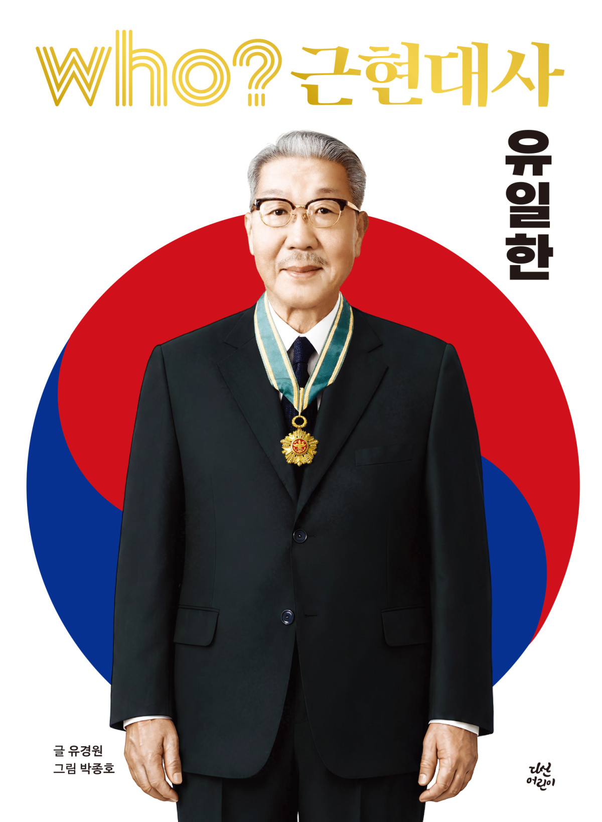 ▲다산북스 인물 학습만화 ‘who? 근현대사’ 시리즈, 유일한 박사 편 표지 (사진제공=유한양행)
