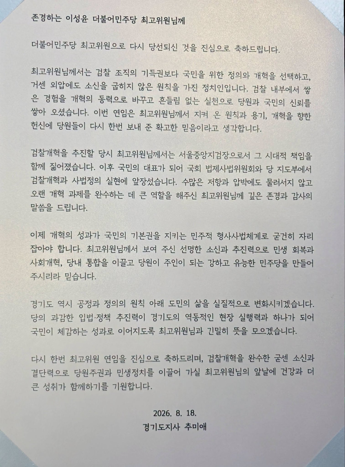 ▲이성윤 더불어민주당 최고위원이 20일 자신의 페이스북에 공개한 추미애 경기도지사의 18일자 축하서한.
추 지사는 최고위원에 다시 선출된 이 의원에게 검찰개혁 과정의 인연을 되짚으며 민생 회복과 사회개혁, 당내 통합, 당원주권을 강조했다. (이성윤 최고위원 페이스북)