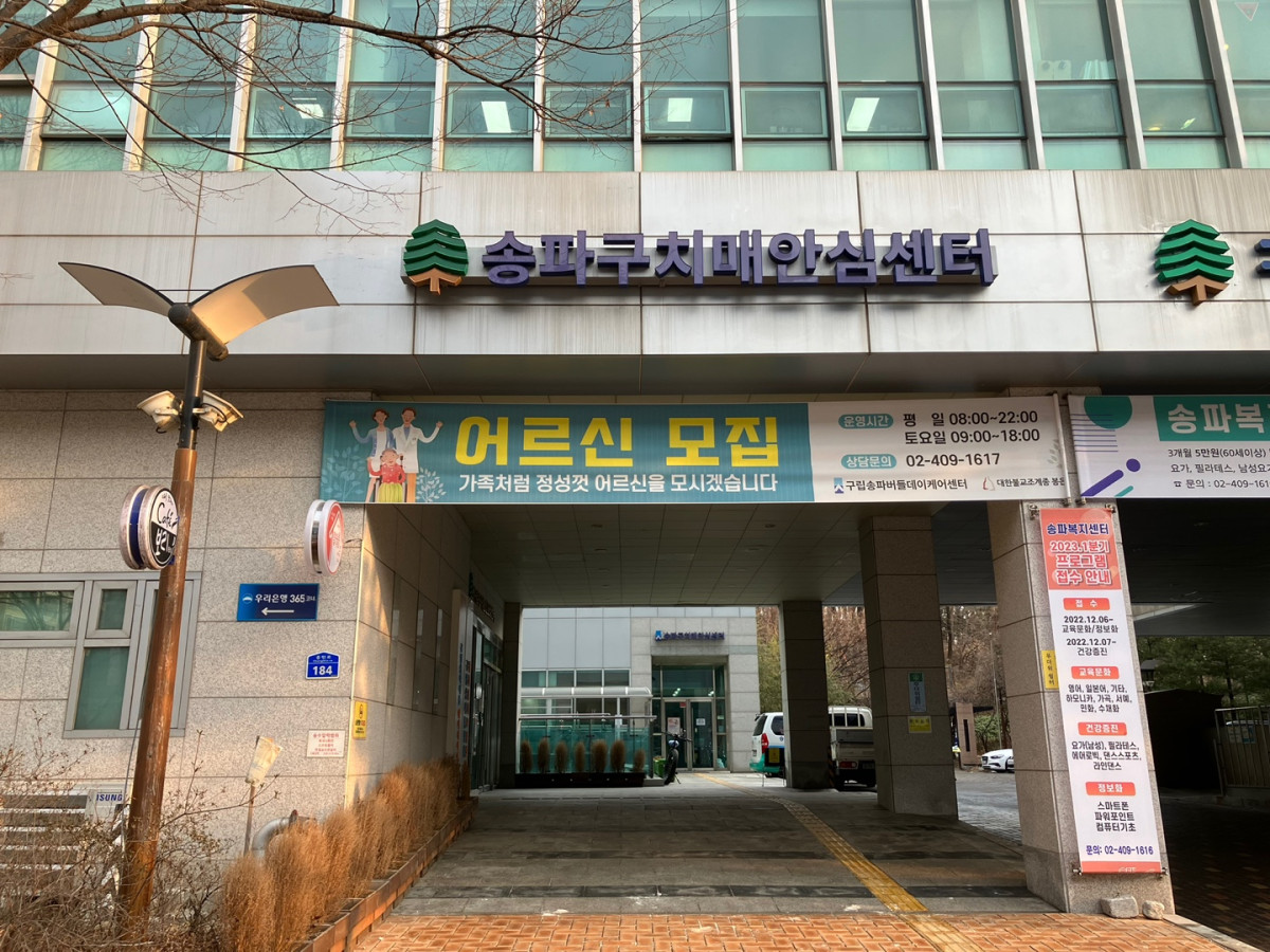▲송파구 치매안심센터. (사진 제공 = 서울특별시 송파구)