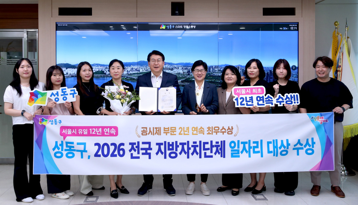 ▲유보화(왼쪽 다섯 번째) 서울특별시 성동구청장과 성동구청 관계자들이 19일 한국프레스센터에서 열린 ‘2026년 전국 지방자치단체 일자리 대상’ 시상식에서 공시제 부문 ‘최우수상’을 수상한 뒤 기념 촬영을 하고 있다. (사진 제공 = 서울 성동구)