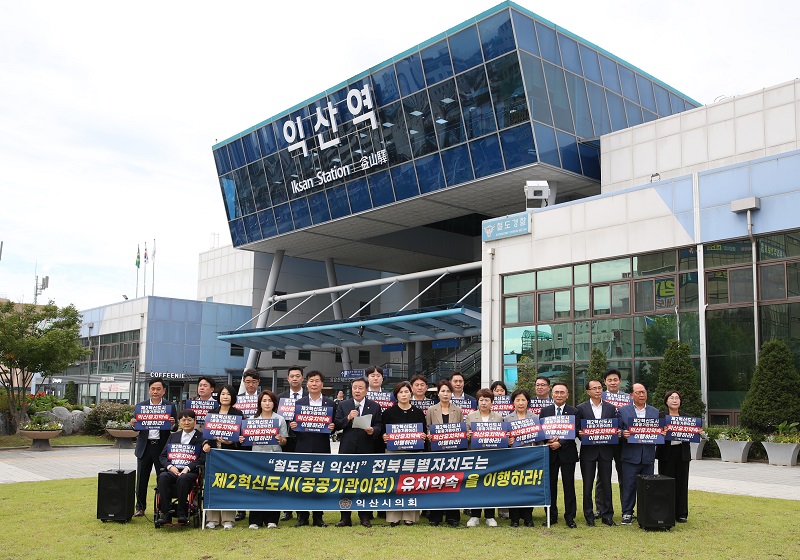 ▲익산시의회 의원들이 익산역 앞에서 ‘익산시 제2차 공공기관 이전 선도 촉구 성명서’를 발표하며 제2혁신도시 유치 원안 이행을 촉구하고 있다. (사진제공=익산시의회)