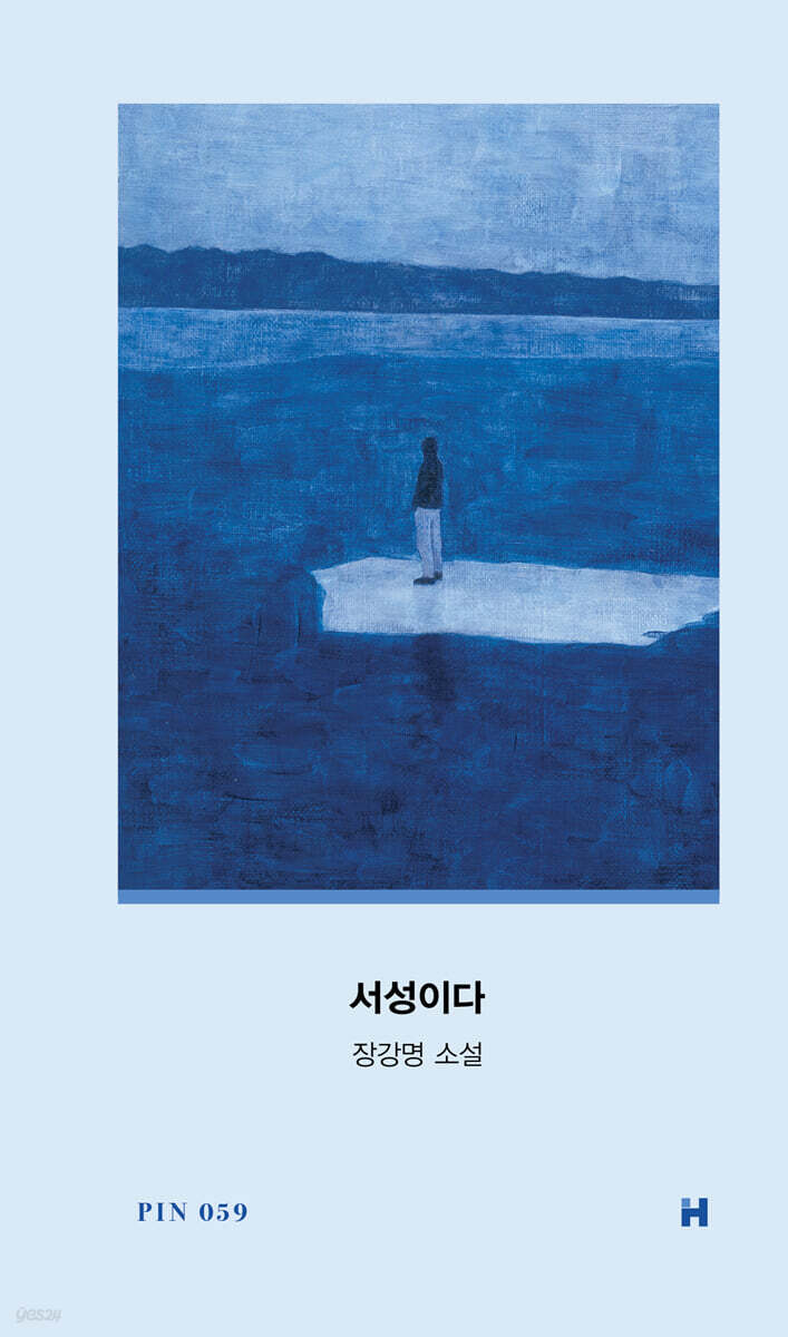 ▲책 '서성이다' 표지. (사진제공=현대문학)