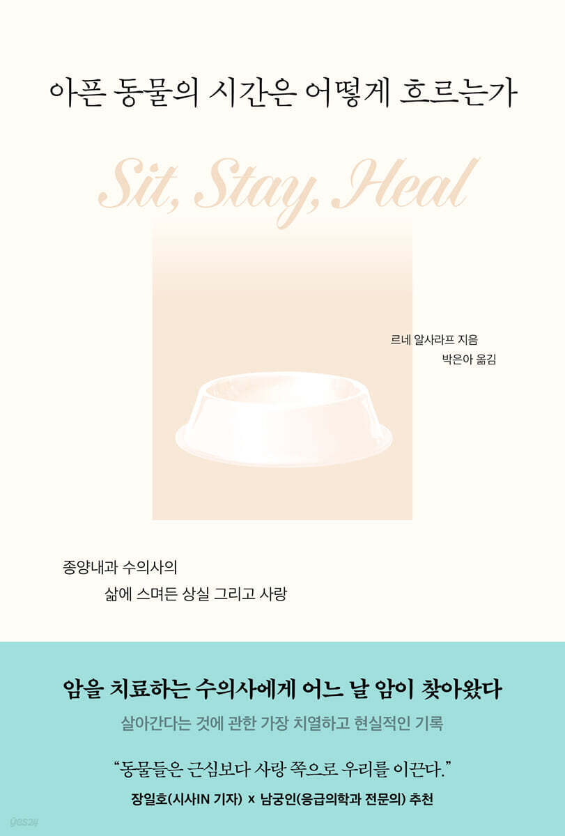 ▲책 '아픈 동물의 시간은 어떻게 흐르는가' 표지. (사진제공=알에이치코리아(RHK))