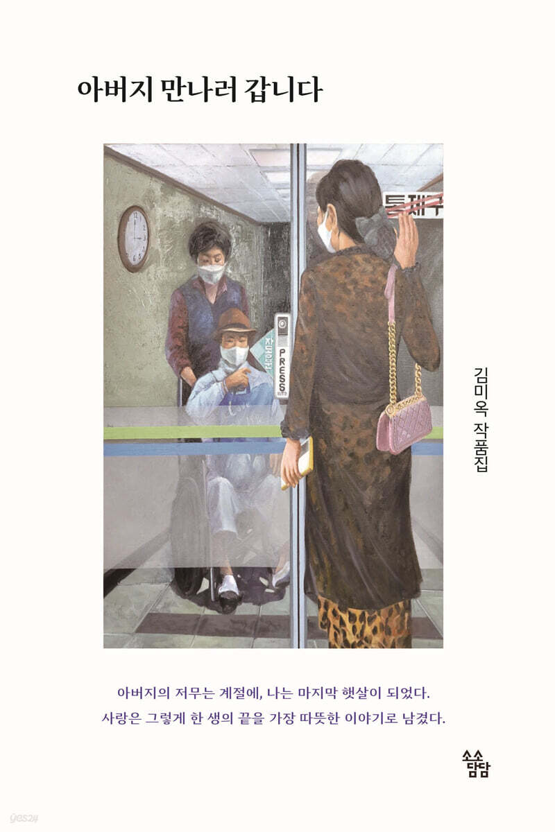 ▲책 '아버지 만나러 갑니다' 표지. (사진제공=소소담담)