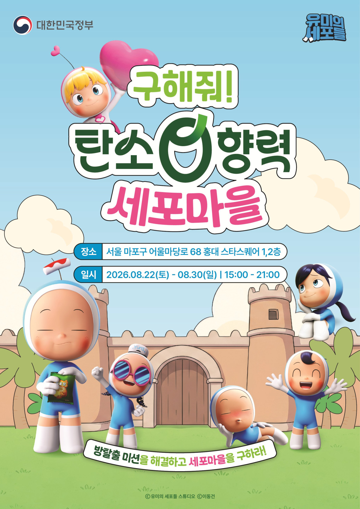 ▲‘유미의 세포들’ 반짝 체험관 포스터 (문체부)