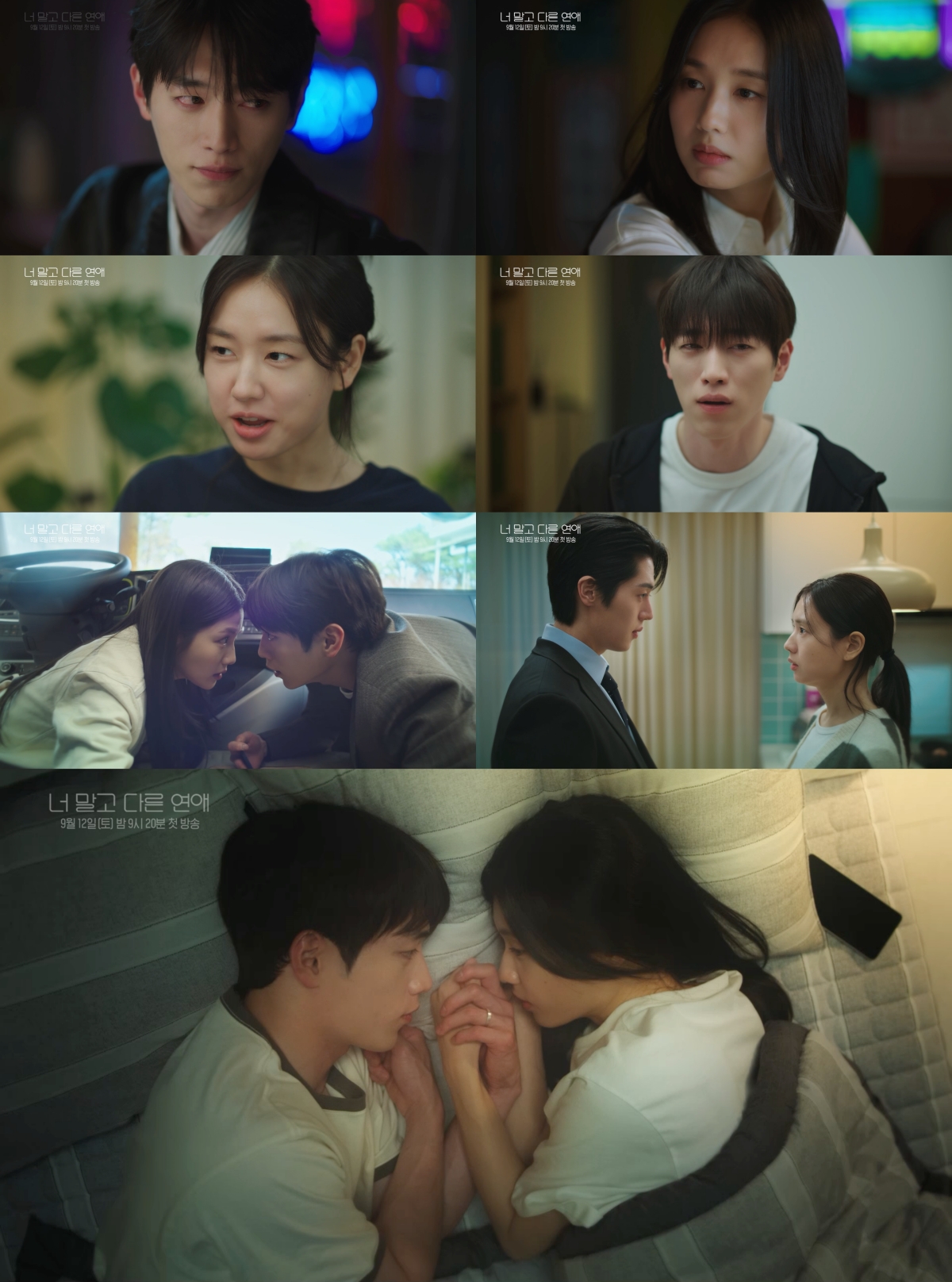 ▲'너말고다른연애' 3차 티저. (사진제공=KBS, 유니켐)