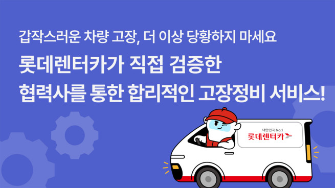 (사진제공=롯데렌탈)