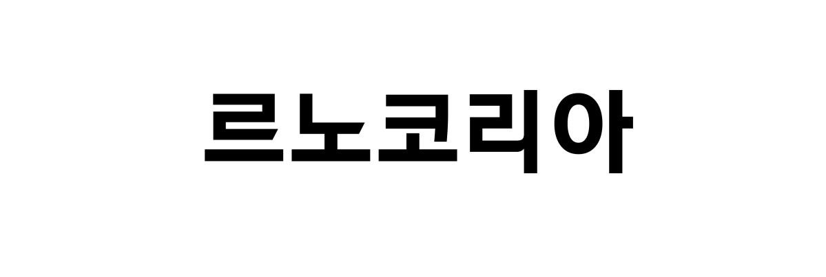 ▲르노코리아 (사진=르노코리아)