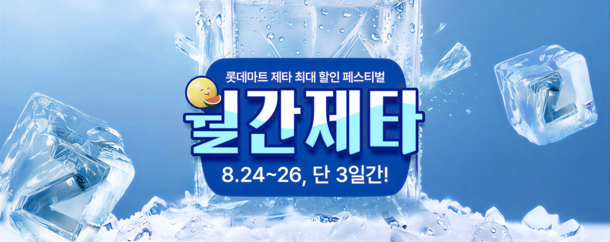▲8월 월간제타 홍보포스터. (사진제공=롯데마트·슈퍼)