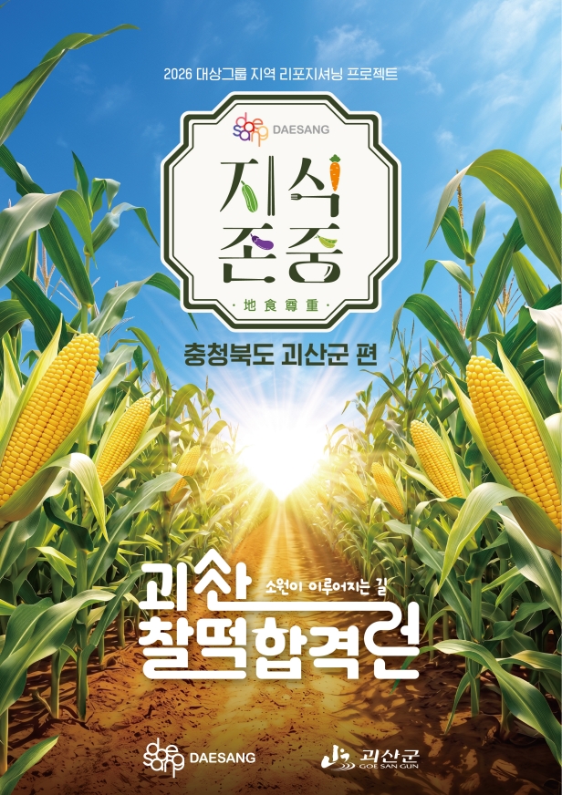 ▲2026 지식존중 프로젝트 ‘괴산 찰떡합격런’ 포스터. (사진제공=대상)