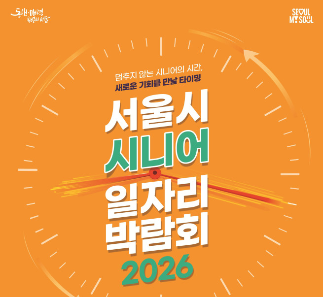 ▲서울시 시니어일자리박람회 2026 포스터. (자료제공=서울시)