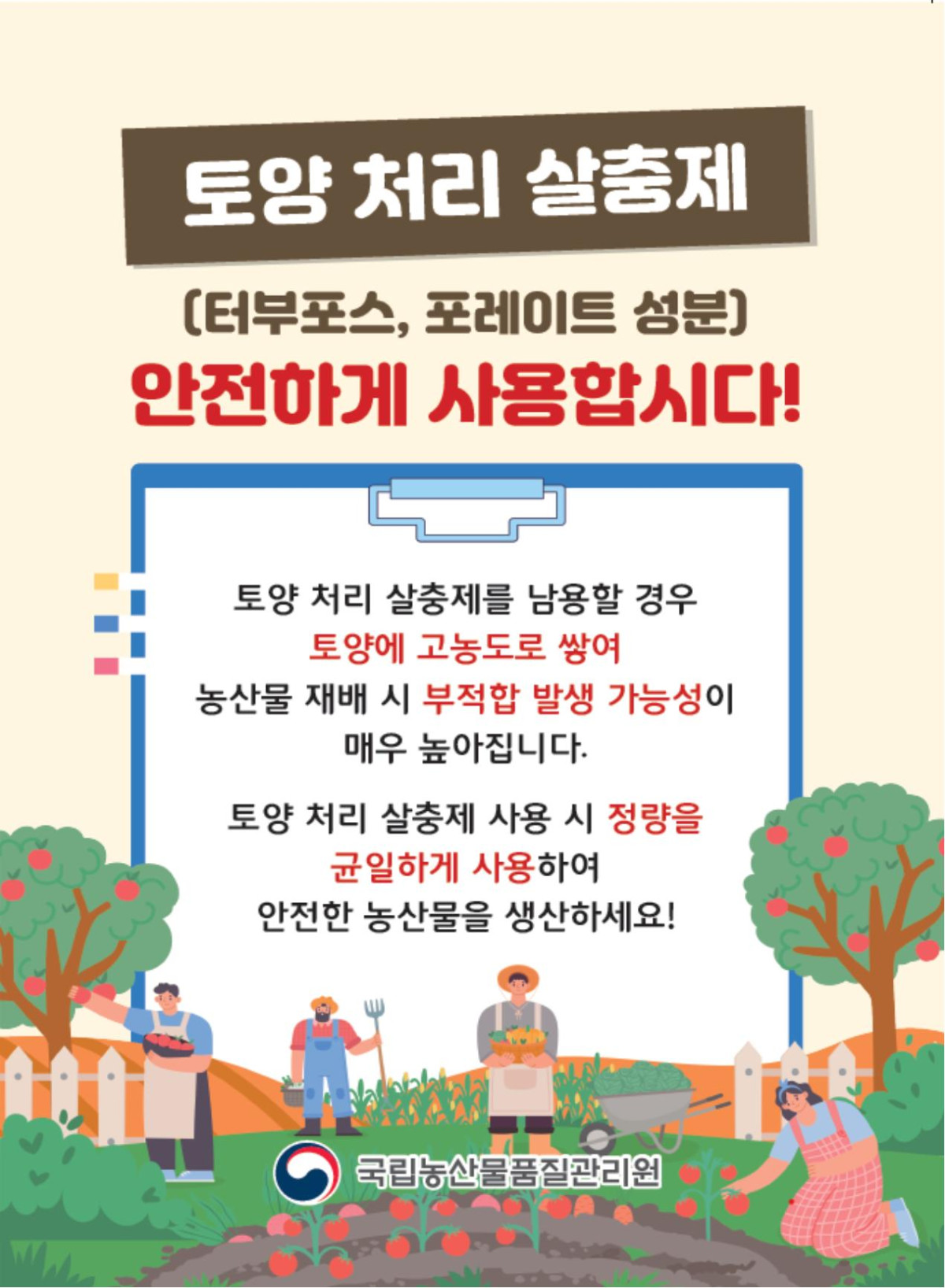 ▲토양 처리 살충제 사용 방법 홍보자료 (자료제공=농림축산식품부)